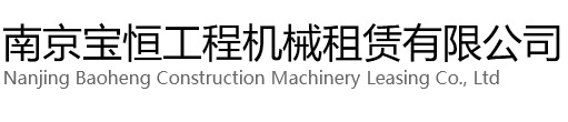 舟山宝恒工程机械租赁有限公司